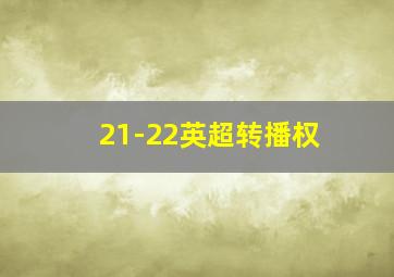 21-22英超转播权