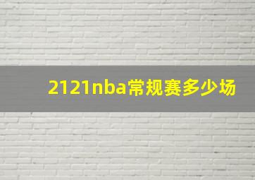 2121nba常规赛多少场