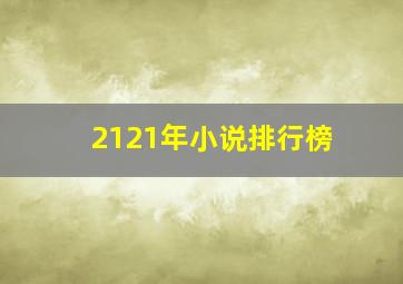 2121年小说排行榜