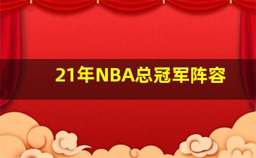 21年NBA总冠军阵容