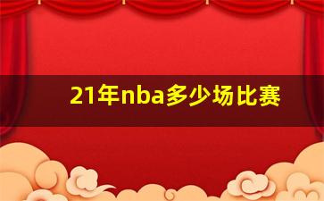 21年nba多少场比赛