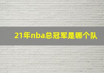 21年nba总冠军是哪个队