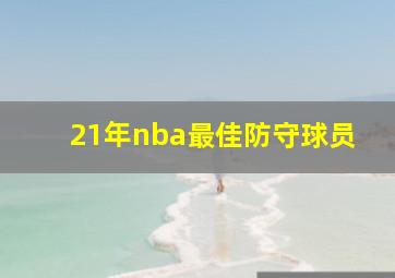 21年nba最佳防守球员