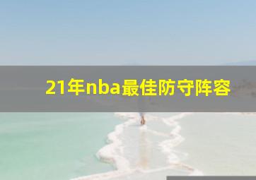 21年nba最佳防守阵容