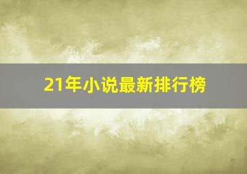 21年小说最新排行榜