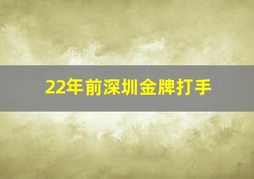 22年前深圳金牌打手