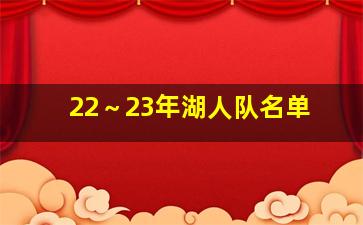 22～23年湖人队名单