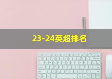 23-24英超排名