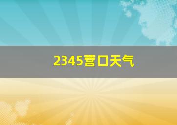 2345营口天气