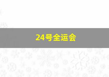 24号全运会