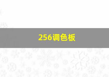 256调色板