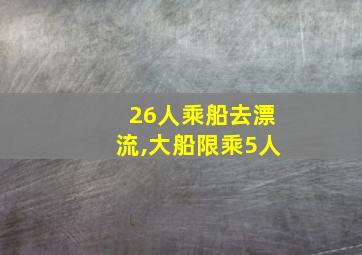 26人乘船去漂流,大船限乘5人