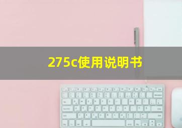 275c使用说明书