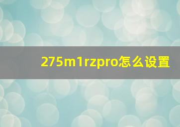 275m1rzpro怎么设置