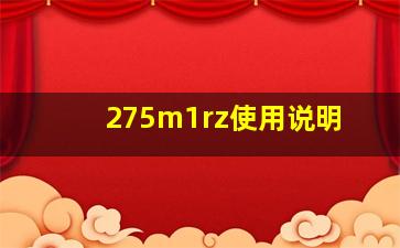 275m1rz使用说明