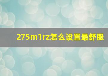 275m1rz怎么设置最舒服