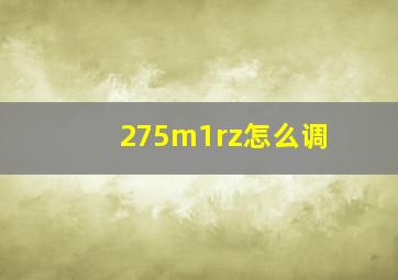 275m1rz怎么调