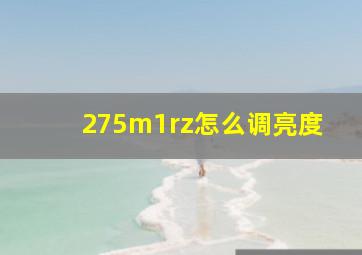 275m1rz怎么调亮度