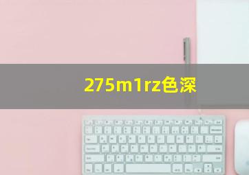 275m1rz色深