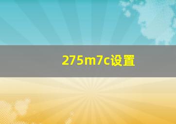 275m7c设置