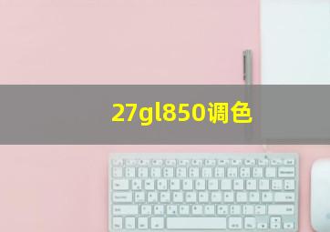 27gl850调色