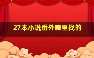 27本小说番外哪里找的