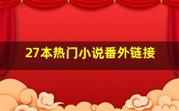 27本热门小说番外链接