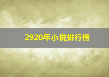 2920年小说排行榜