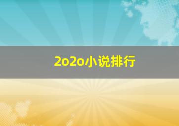 2o2o小说排行