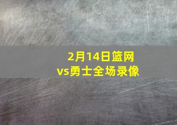 2月14日篮网vs勇士全场录像