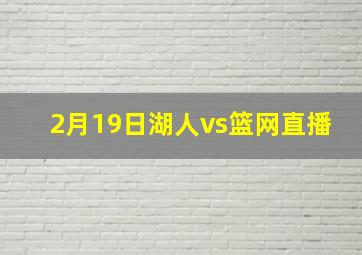 2月19日湖人vs篮网直播