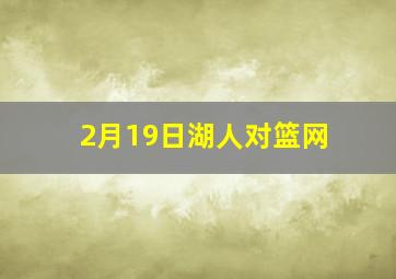 2月19日湖人对篮网