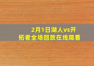 2月1日湖人vs开拓者全场回放在线观看