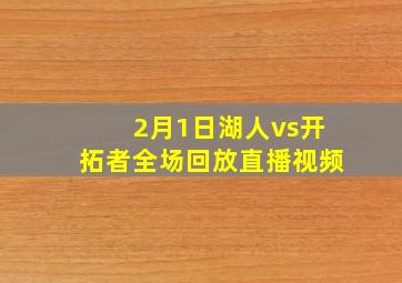 2月1日湖人vs开拓者全场回放直播视频