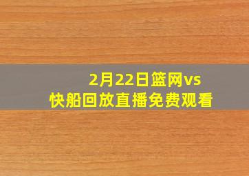 2月22日篮网vs快船回放直播免费观看