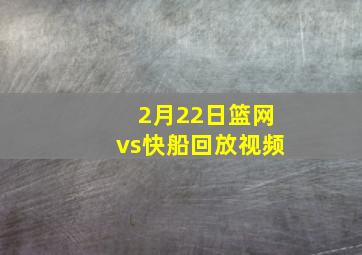 2月22日篮网vs快船回放视频