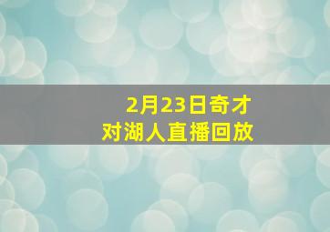 2月23日奇才对湖人直播回放