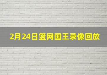 2月24日篮网国王录像回放