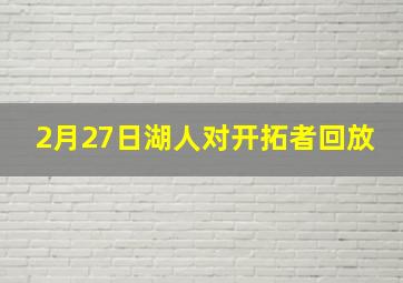 2月27日湖人对开拓者回放