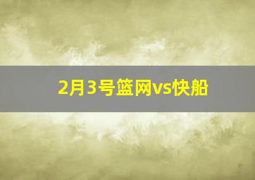 2月3号篮网vs快船