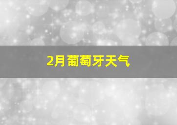 2月葡萄牙天气