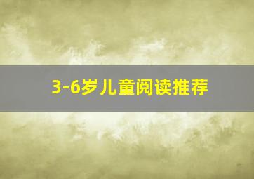 3-6岁儿童阅读推荐