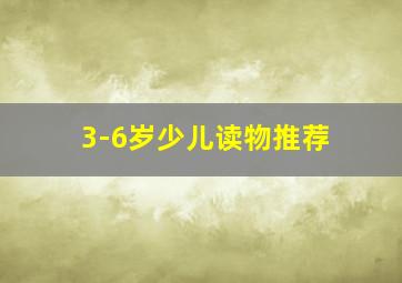 3-6岁少儿读物推荐