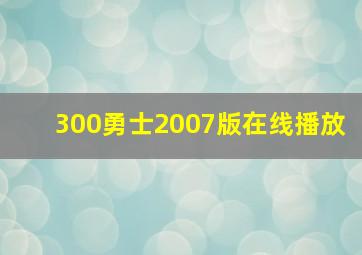 300勇士2007版在线播放