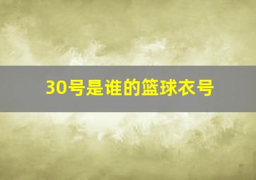 30号是谁的篮球衣号