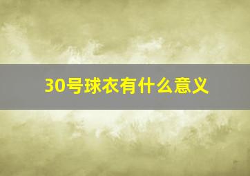 30号球衣有什么意义