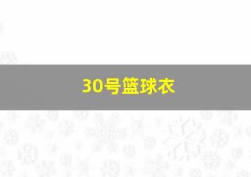 30号篮球衣