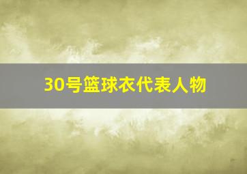 30号篮球衣代表人物