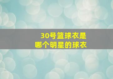 30号篮球衣是哪个明星的球衣