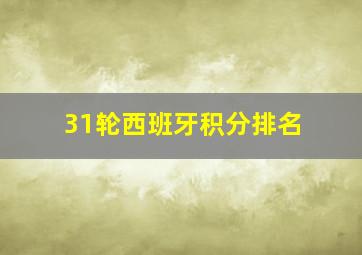 31轮西班牙积分排名